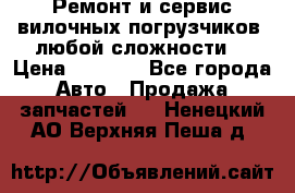 •	Ремонт и сервис вилочных погрузчиков (любой сложности) › Цена ­ 1 000 - Все города Авто » Продажа запчастей   . Ненецкий АО,Верхняя Пеша д.